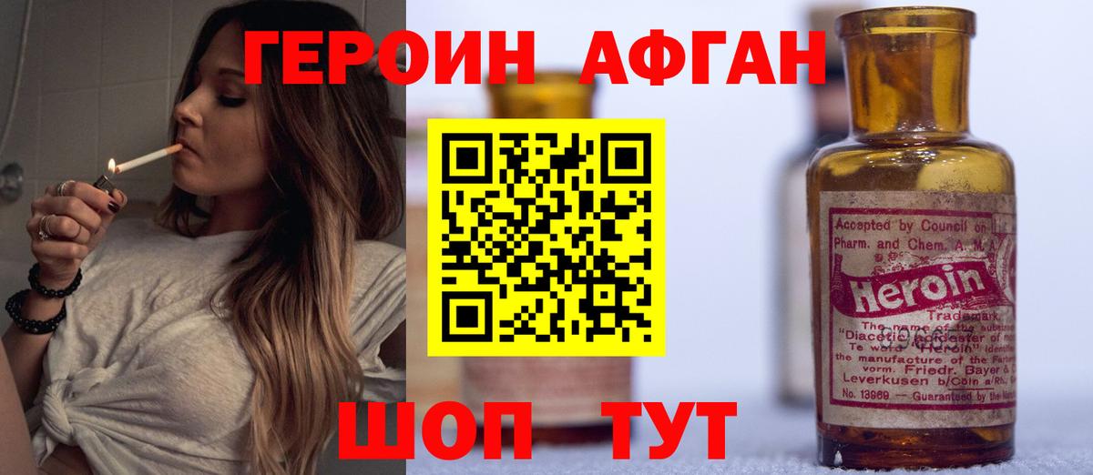 ГЕРОИН афганец Первоуральск